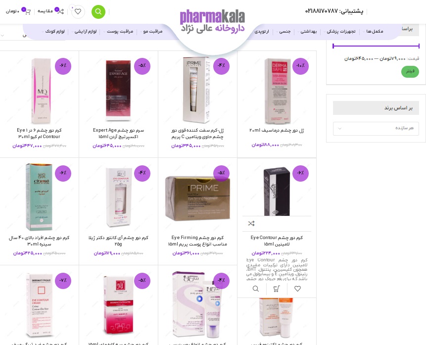 بهترین کرم دورچشم