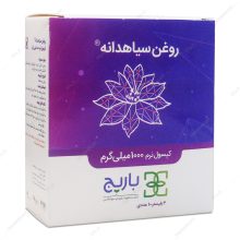 کپسول روغن سیاهدانه باریج اسانس