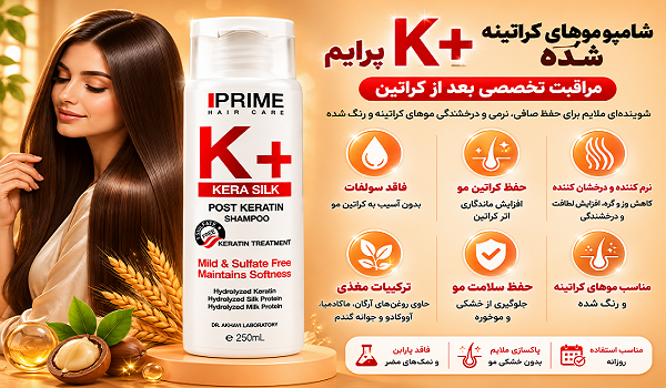 شامپو موهای کراتینه شده +K پرایم