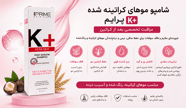 شامپو موهای کراتینه شده +K پرایم