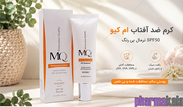 کرم ضد آفتاب SPF50 نرمال بی رنگ ام کیو 55ml کرم ضد آفتاب SPF50 نرمال بی رنگ ام کیو
