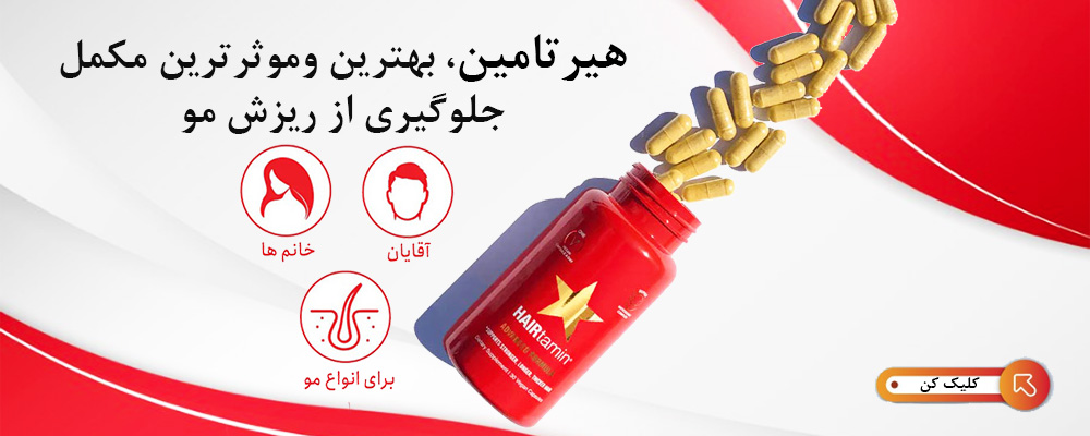 قرص هیرتامین ادونس فرمولا