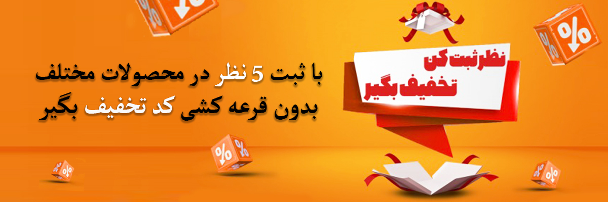 کد تخفیف و ثبت دیدگاه ثبت نظر و دیدگاه