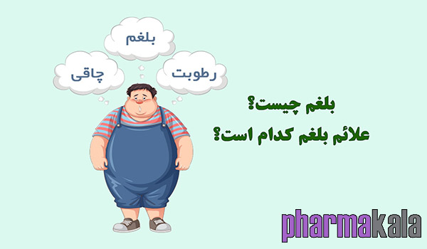 معرفی 10 روش رفع بلغم