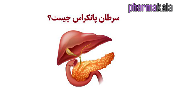 سرطان پانکراس چیست؟