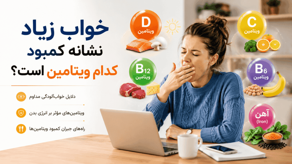 خواب زیاد نشانه کمبود کدام ویتامین است