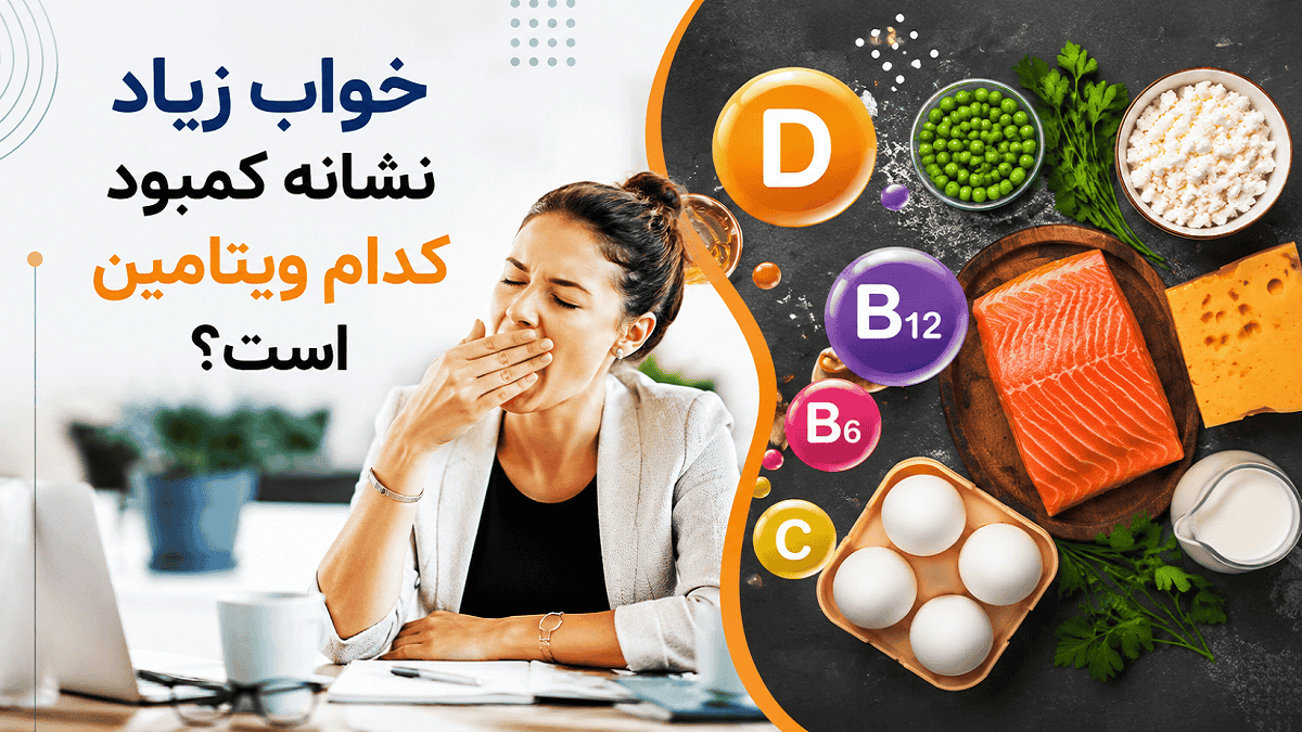 خواب زیاد نشانه کمبود کدام ویتامین است