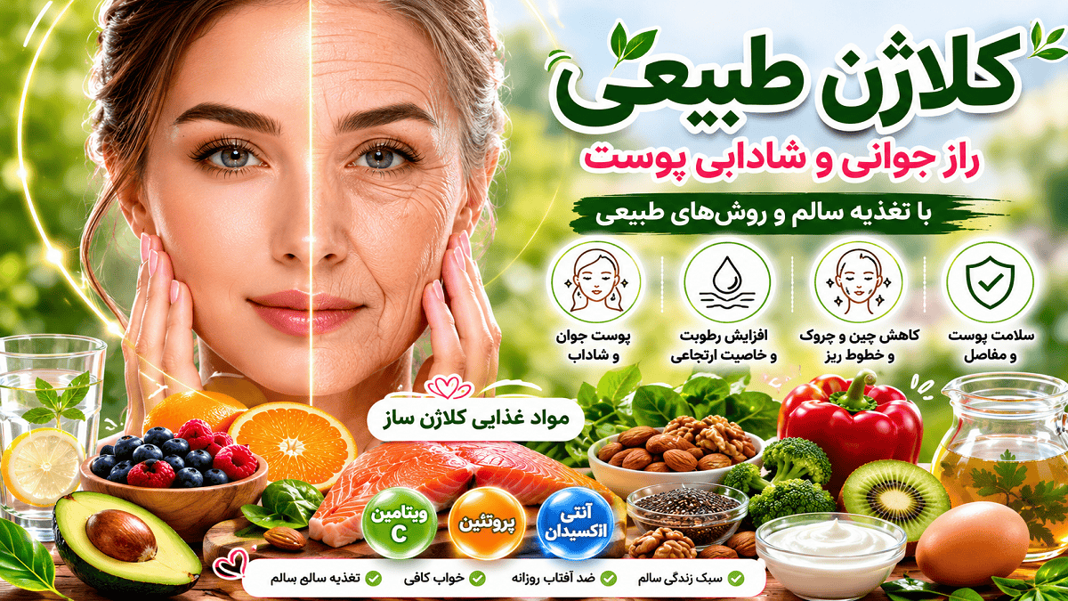 کلاژن طبیعی