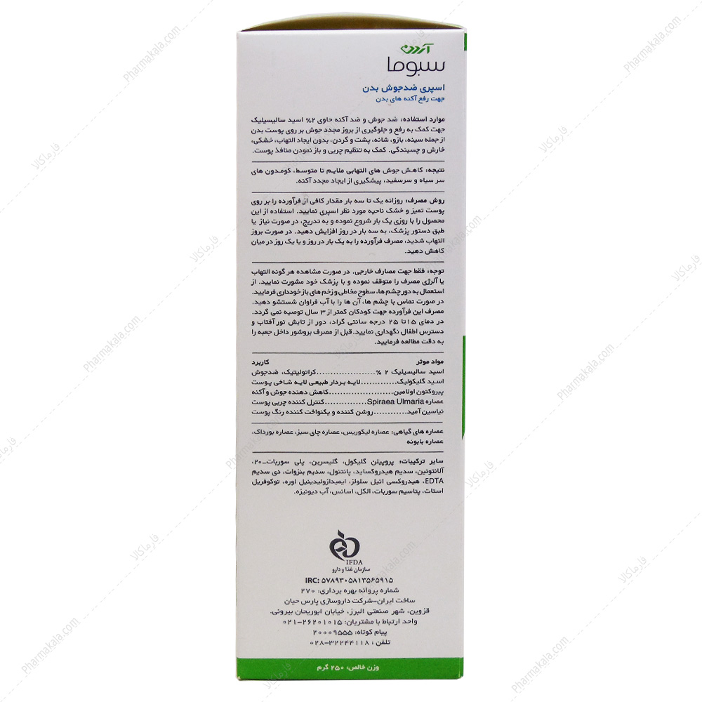 اسپری ضد جوش بدن سبوما آردن