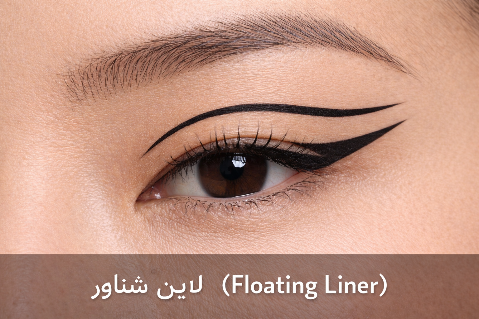7 بهترین خط چشم گرافیکی چشم های آسیایی 7 بهترین خط چشم گرافیکی برای چشمهای آسیایی