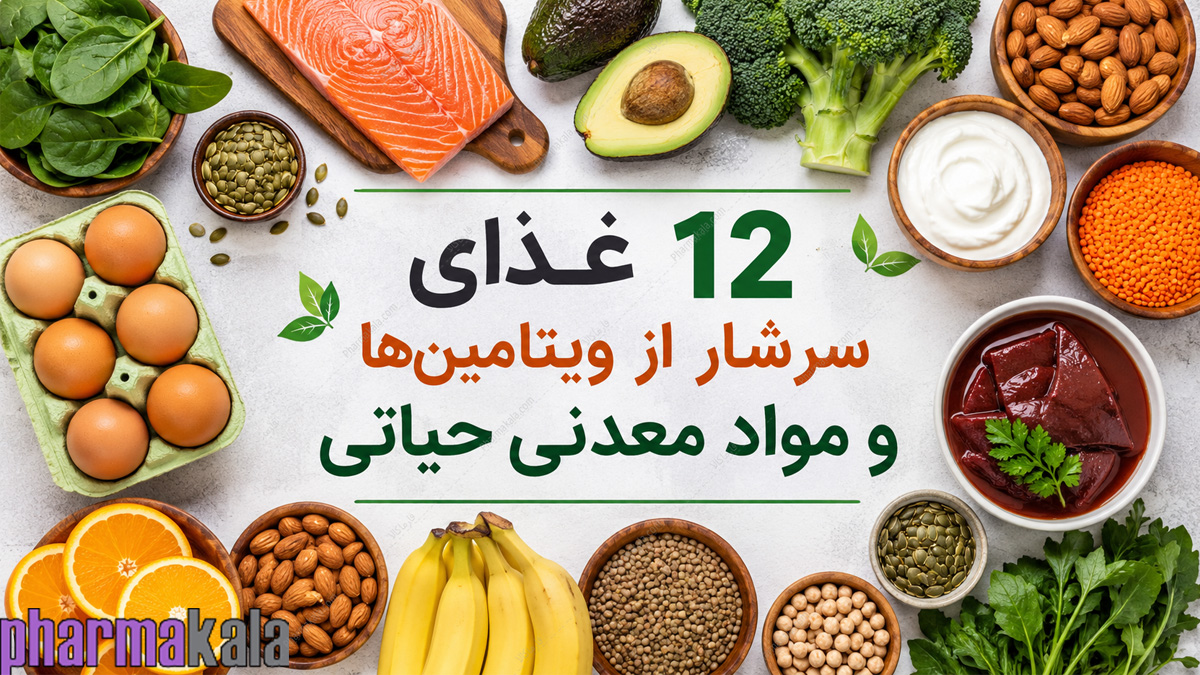 12 غذای سرشار از ویتامین‌ها و مواد معدنی حیاتی