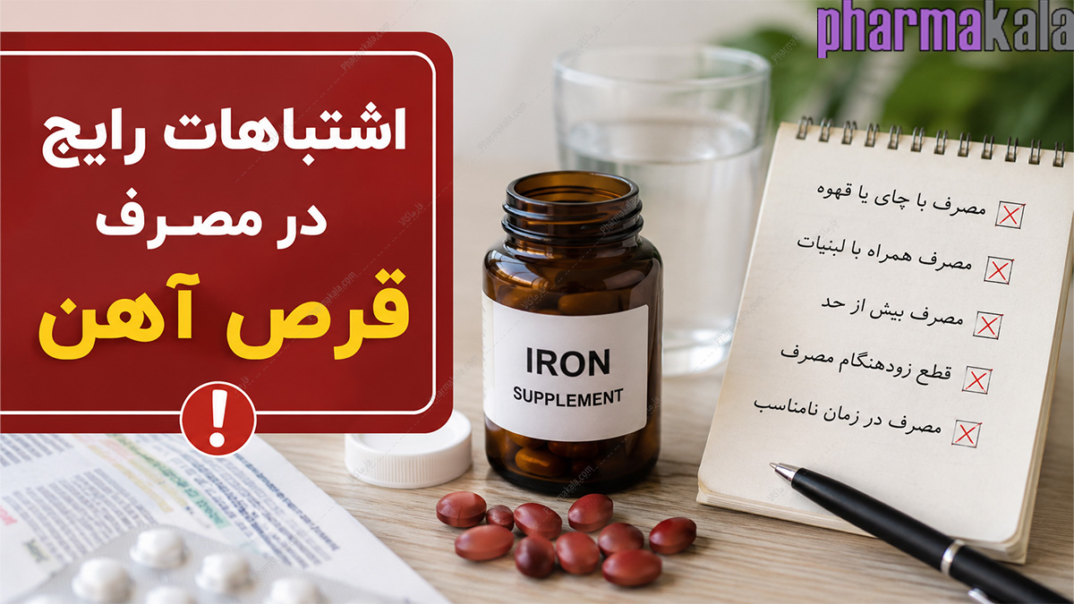اشتباهات رایج در مصرف قرص آهن اشتباهات رایج در مصرف قرص آهن