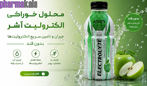 محلول خوراکی الکترولیت آشر