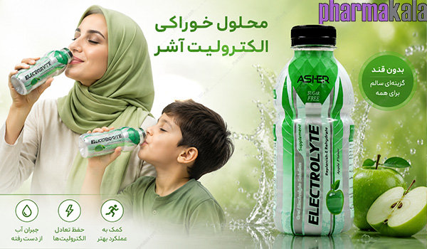 محلول خوراکی الکترولیت آشر