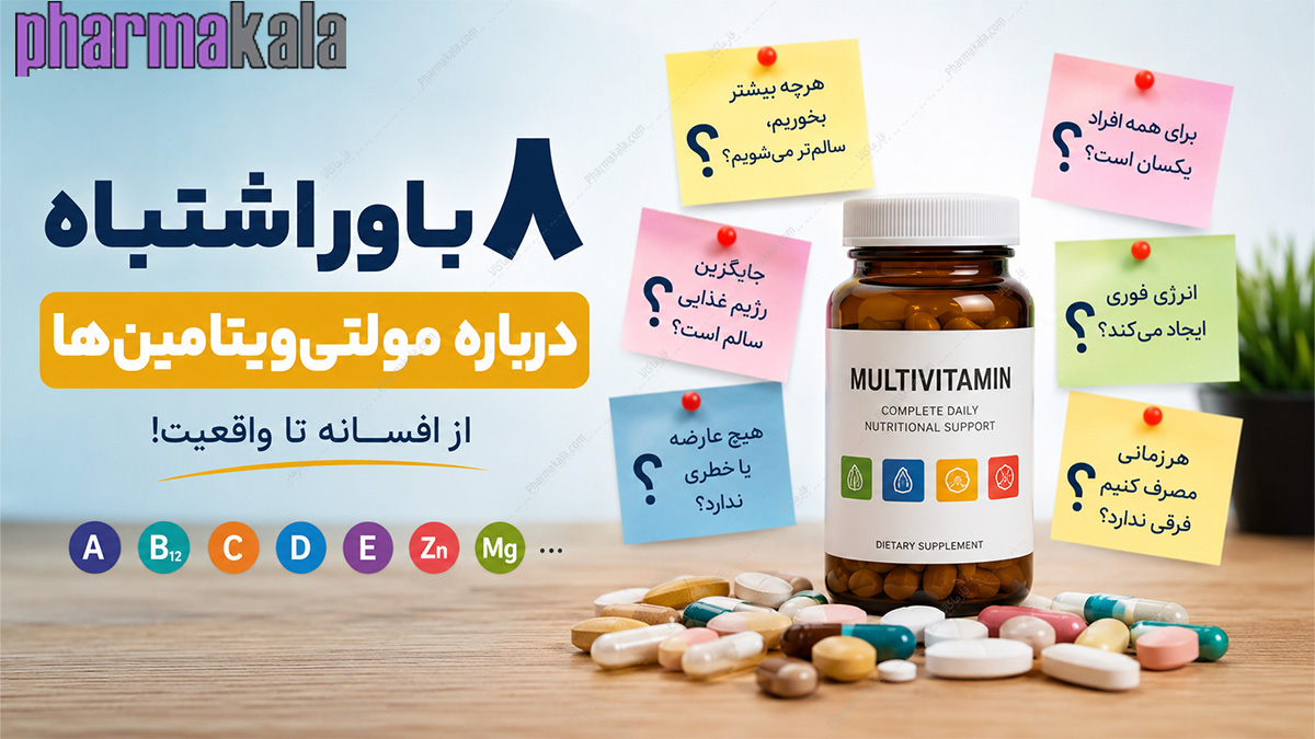 8 باور اشتباه درباره مولتی ویتامین ها که نباید باور کنی 8 باور اشتباه درباره مولتیویتامینها