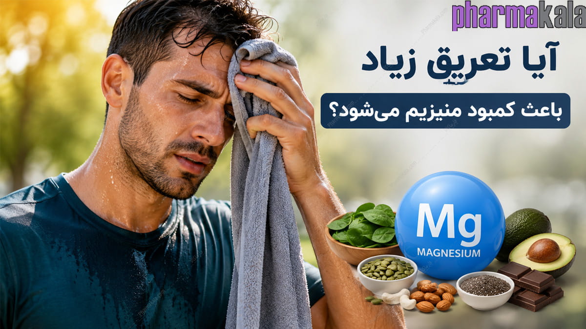 آیا تعریق زیاد باعث کمبود منیزیم می شود؟ آیا تعریق زیاد باعث کمبود منیزیم میشود؟