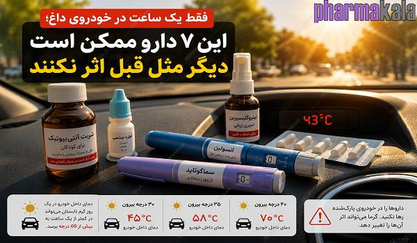 جا ماندن دارو در ماشین