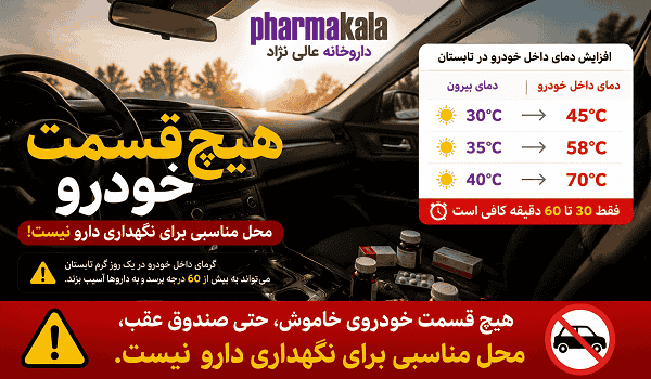 جا گذاشتن دارو در ماشین-2