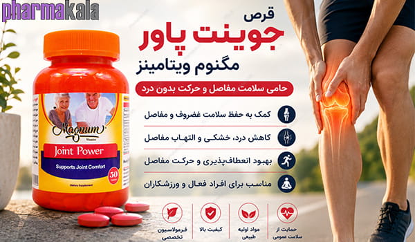قرص جوینت پاور مگنوم ویتامینز 50 عددی قرص جوینت پاور مگنوم ویتامینز