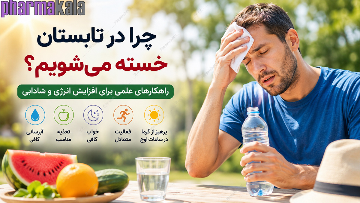 چرا در تابستان بیشتر احساس خستگی می‌کنیم؟