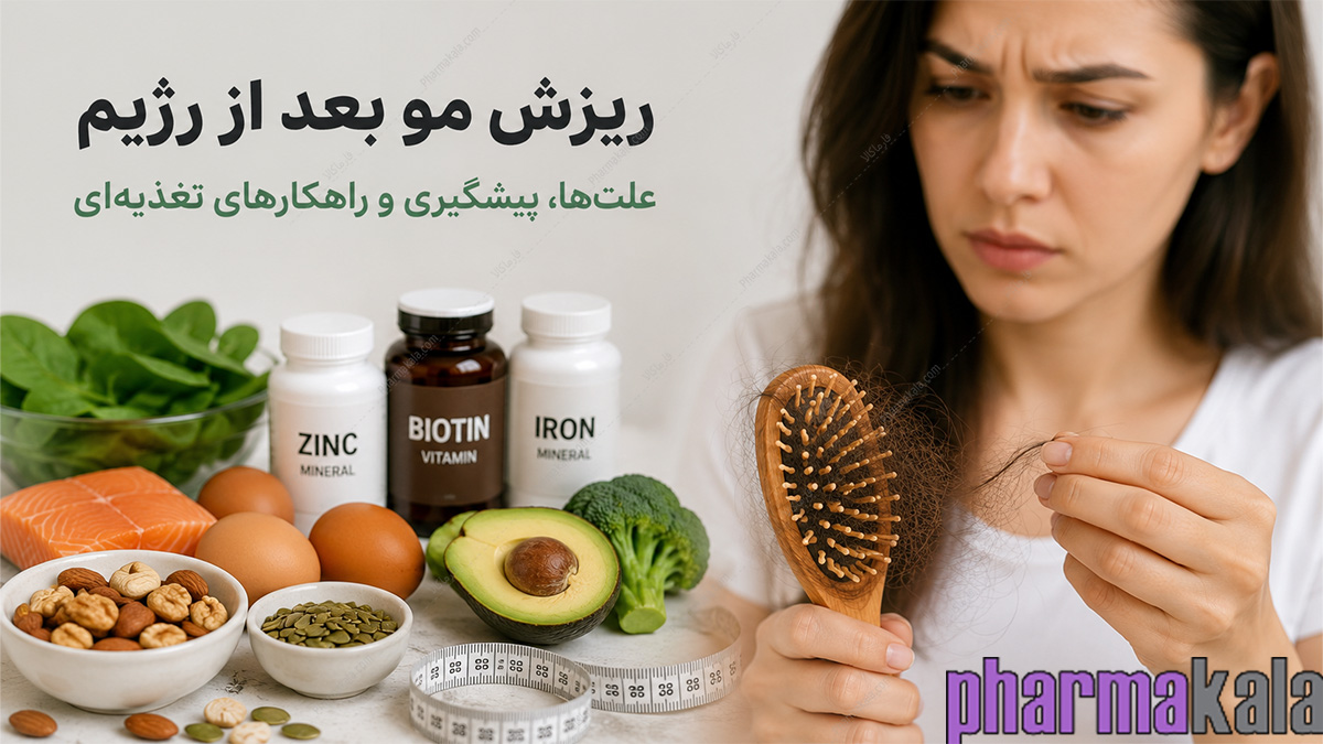 صفحه اصلی چرا بعد از رژیم غذایی ریزش مو شروع میشود؟