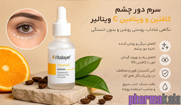 سرم دور چشم کافئین و ویتامین ث ویتالیر 30ml سرم دور چشم کافئین و ویتامین ث ویتالیر