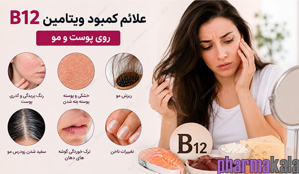 علائم کمبود ویتامین B12 روی پوست و مو علائم کمبود ویتامین B12 روی پوست و مو
