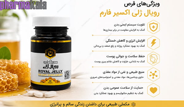 قرص رویال ژلی اکسیر فارم