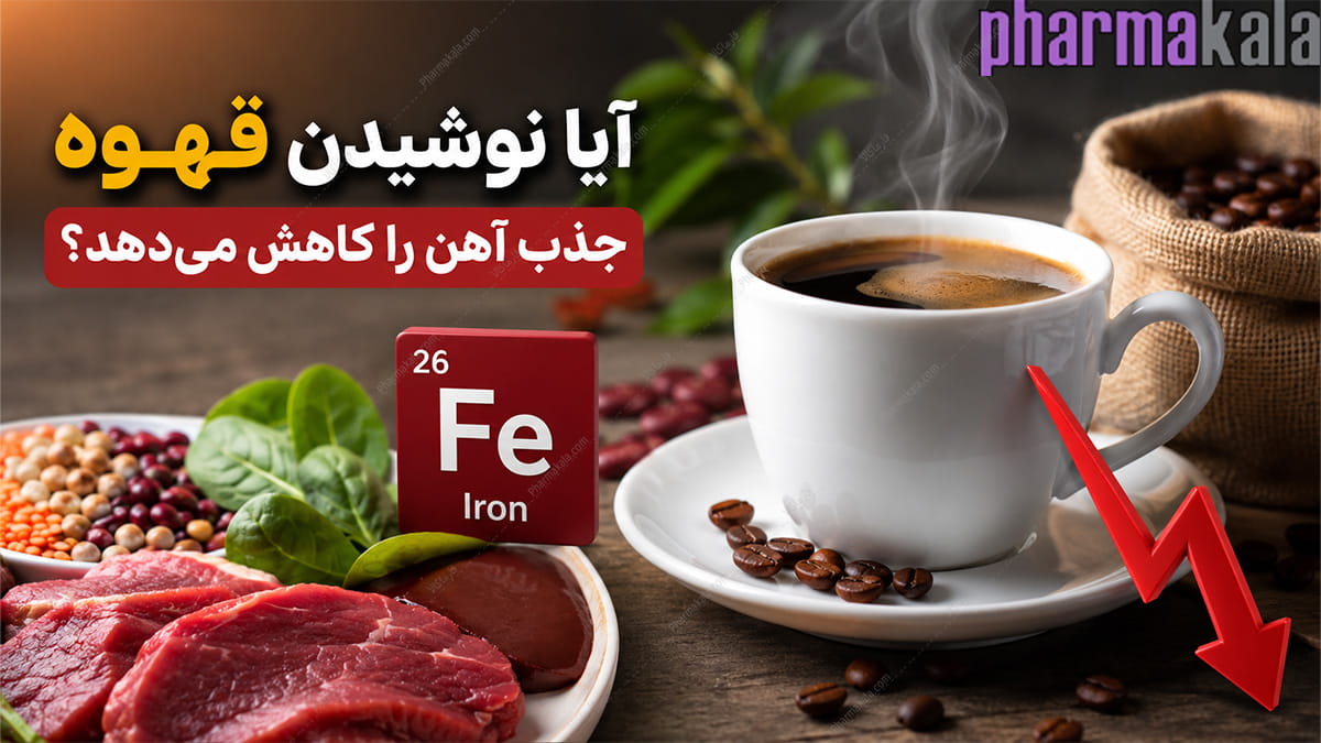 آیا نوشیدن قهوه جذب آهن را کاهش میدهد؟ آیا نوشیدن قهوه جذب آهن را کاهش میدهد؟