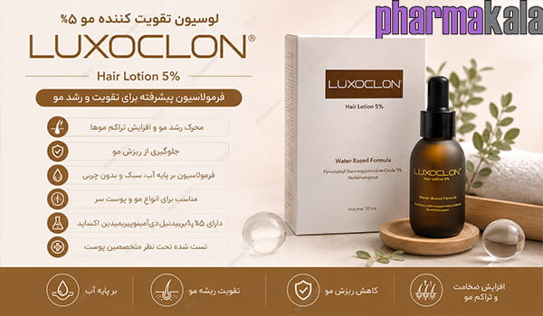 لوسیون تقویت کننده مو 5% لوکسوکلون 50ml لوسیون تقویت کننده مو 5% لوکسوکلون
