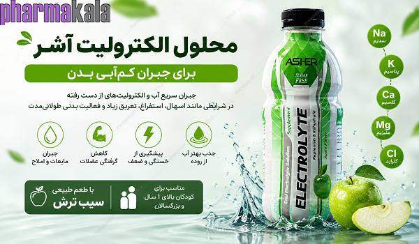 محلول الکترولیت آشر برای جبران کم_آبی بدن