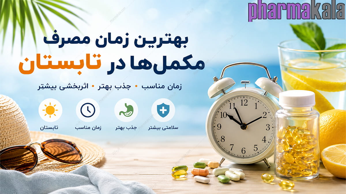 بهترین زمان مصرف مکمل ها در تابستان بهترین زمان مصرف مکملها در تابستان