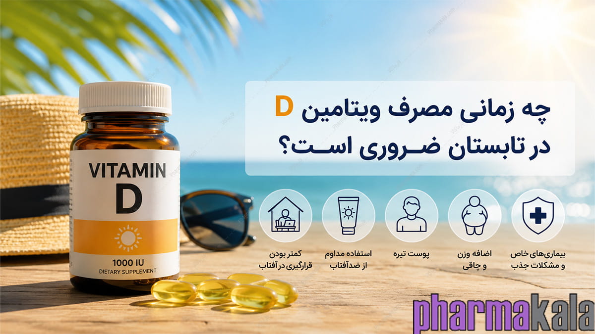 آیا مصرف ویتامین D در تابستان ضروری است؟ چه زمانی مصرف ویتامین D در تابستان ضروری است؟