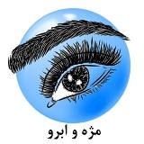 تقویت مژه و ابرو