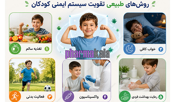 8 مکمل برای تقویت سیستم ایمنی کودکان