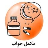 انواع مکمل خواب فارماکالا