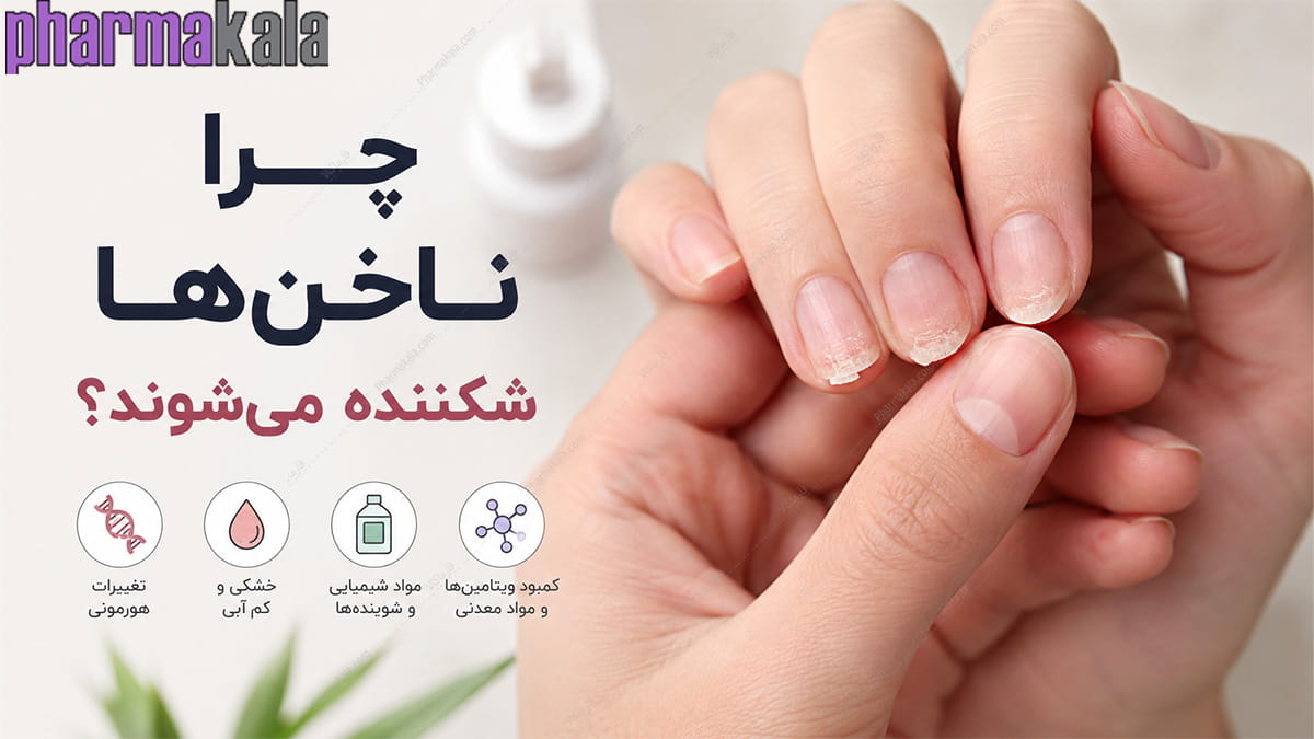 علت شکنندگی ناخن چیست؟ 10 دلیل و بهترین روش تقویت ناخن شکننده چرا ناخنها شکننده میشوند؟