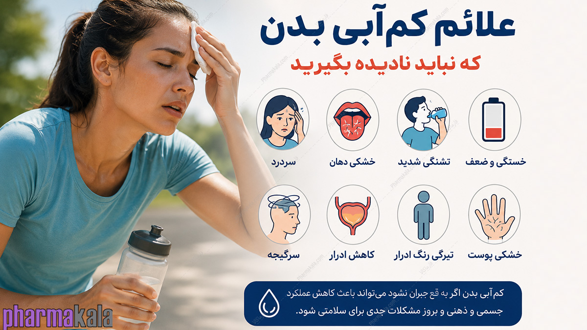 علائم کم‌آبی بدن که نباید نادیده بگیرید