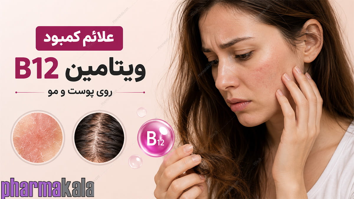 علائم کمبود ویتامین B12 روی پوست و مو علائم کمبود ویتامین B12 روی پوست و مو