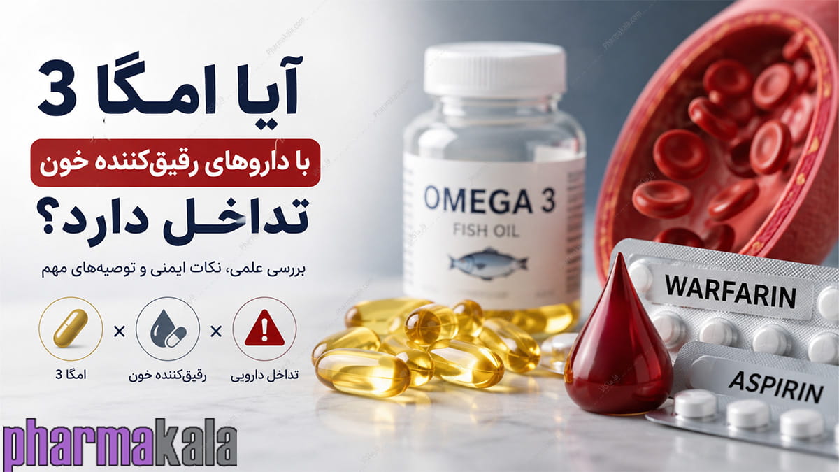 تداخل امگا با داروی رقیق کننده خون آیا امگا 3 با داروهای رقیقکننده خون تداخل دارد؟