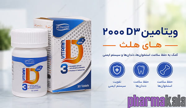 قرص ویتامین د3 2000 های هلث