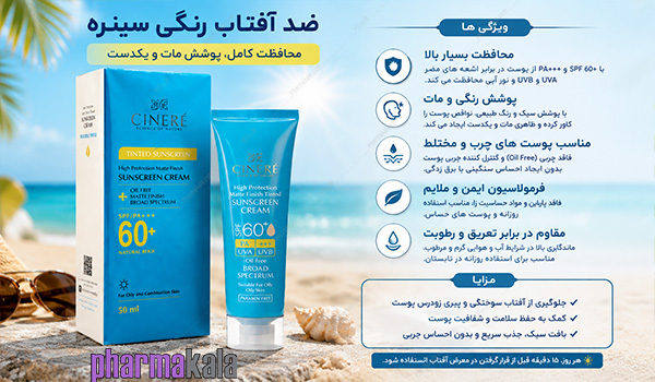 کرم ضد آفتاب SPF60 فاقد چربی بژ طبیعی سینره 50ml کرم ضد آفتاب SPF60 فاقد چربی بژ طبیعی سینره