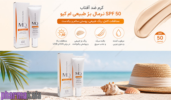 کرم ضد آفتاب SPF50 نرمال بژ طبیعی ام کیو 55ml کرم ضد آفتاب SPF50 نرمال بژ طبیعی ام کیو