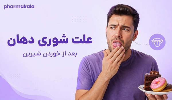 علت شوری دهان چیست؟ ۱۰ علت شایع + راههای رفع و درمان خانگی علت شوری دهان 1