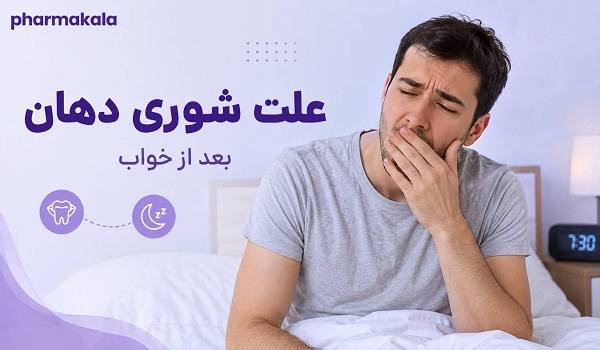 علت شوری دهان چیست؟ ۱۰ علت شایع + راههای رفع و درمان خانگی علت شوری دهان 2