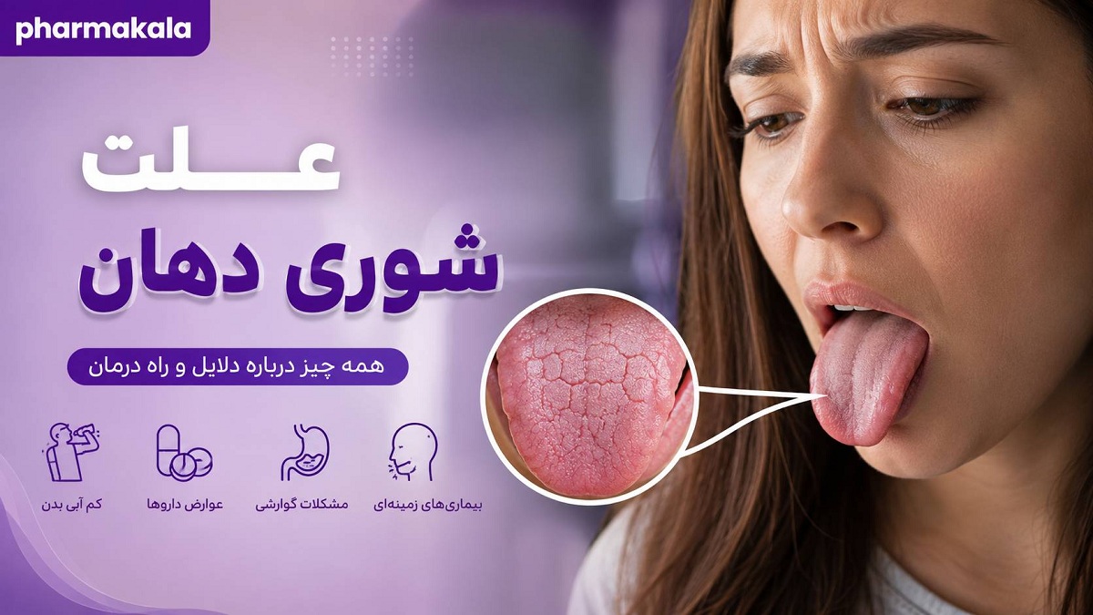 علت شوری دهان چیست؟ ۱۰ علت شایع + راههای رفع و درمان خانگی علت شوری دهان