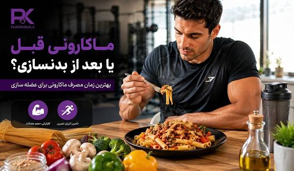 ماکارونی قبل تمرین یا بعد تمرین