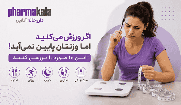 چرا ورزش می کنم ولی لاغر نمیشم؟ 10 اشتباه پنهان که جلوی کاهش وزن را میگیرند چرا ورزش می کنم ولی لاغر نمیشم