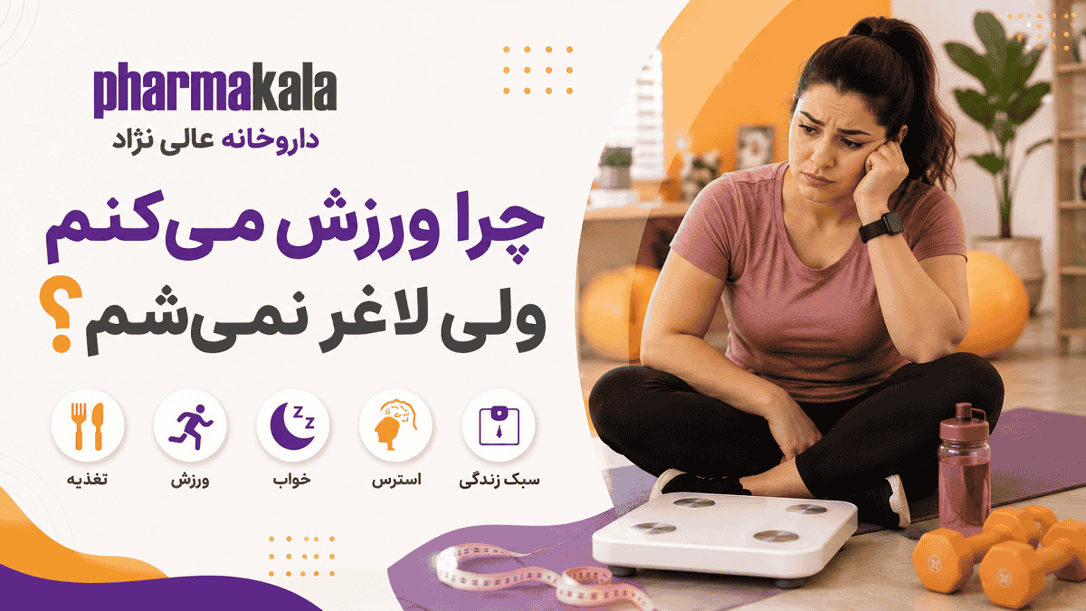 چرا ورزش می کنم ولی لاغر نمیشم؟ 10 اشتباه پنهان که جلوی کاهش وزن را میگیرند چرا ورزش میکنم ولی لاغر نمیشم-2