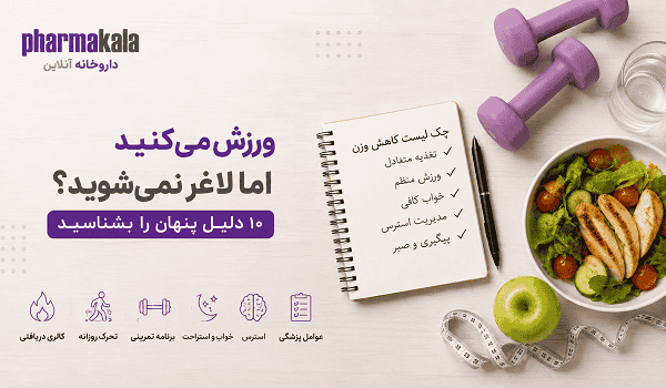 چرا ورزش می کنم ولی لاغر نمیشم؟ 10 اشتباه پنهان که جلوی کاهش وزن را میگیرند چرا ورزش می کنم ولی لاغر نمیشم